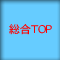 総合TOP