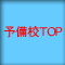 予備校TOP