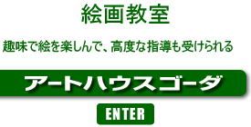 アートハウスゴーダ美術学院